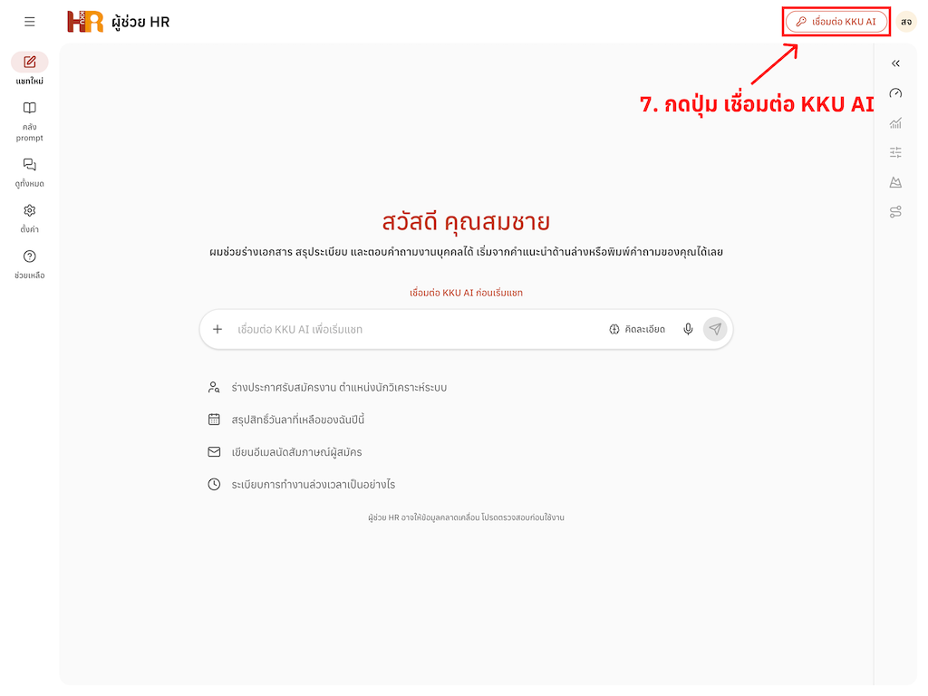 ขั้นที่ 7: กลับมาที่ผู้ช่วย HR แล้วกด “เชื่อมต่อ KKU AI”