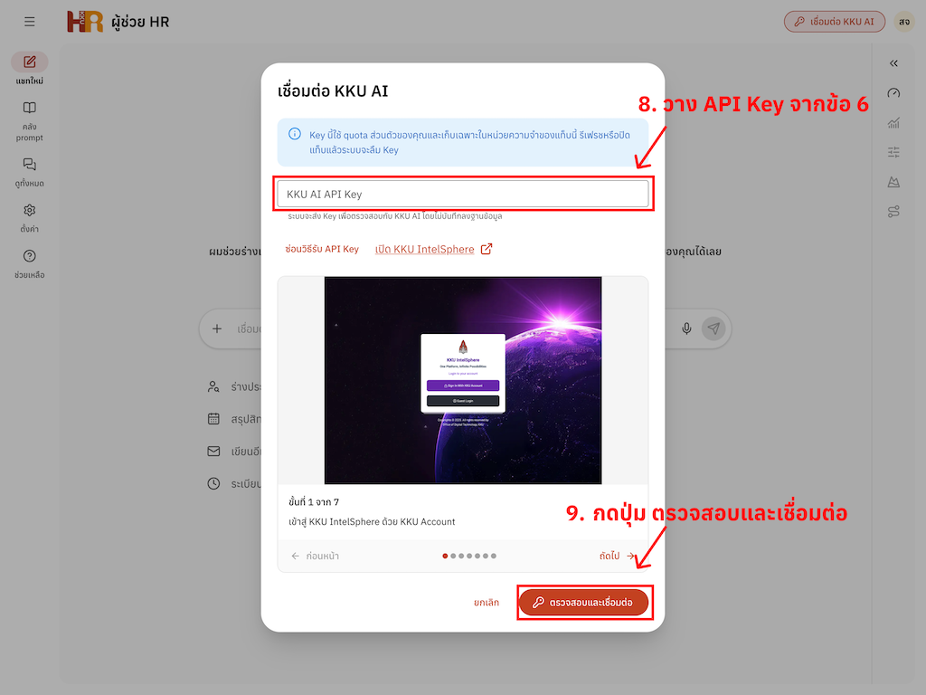 ขั้นที่ 8: วาง API Key แล้วกด “ตรวจสอบและเชื่อมต่อ”
